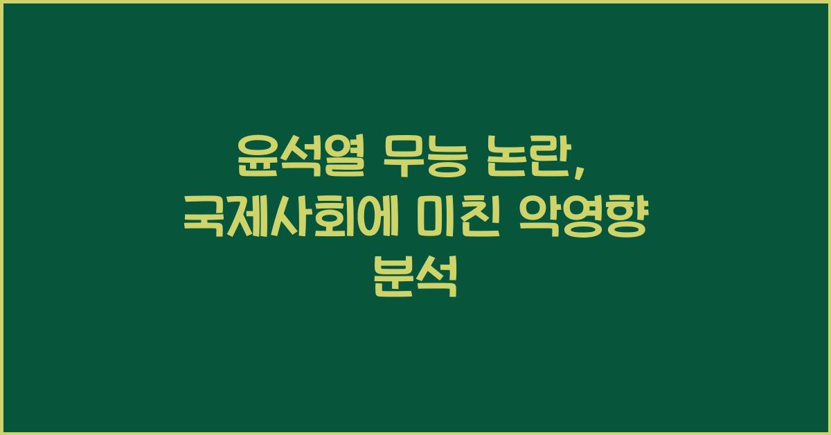 윤석열 무능 논란