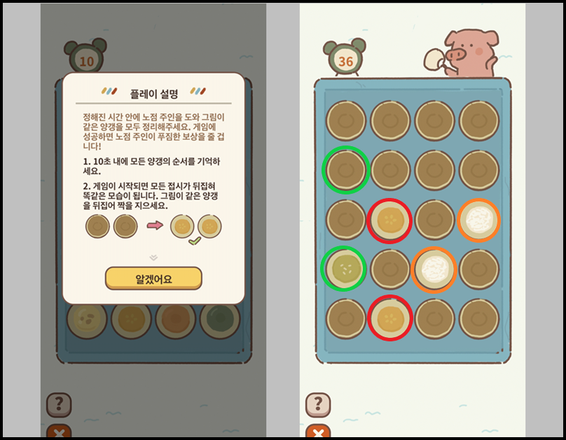 제한 시간 내에 그림의 짝을 맞추면 승리하는 미니 게임