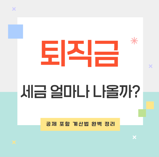 퇴직금 세금 얼마나 나올까? 공제 포함 계산법 완벽 정리