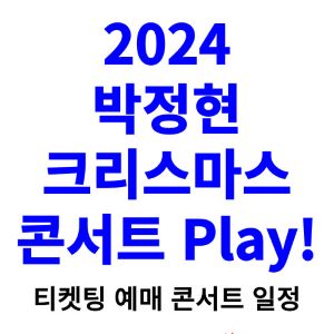 박정현-콘서트-티켓팅-예매-2024-일정-크리스마스