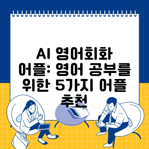 AI 영어회화 어플: 영어 공부를 위한 5가지 어플 추천