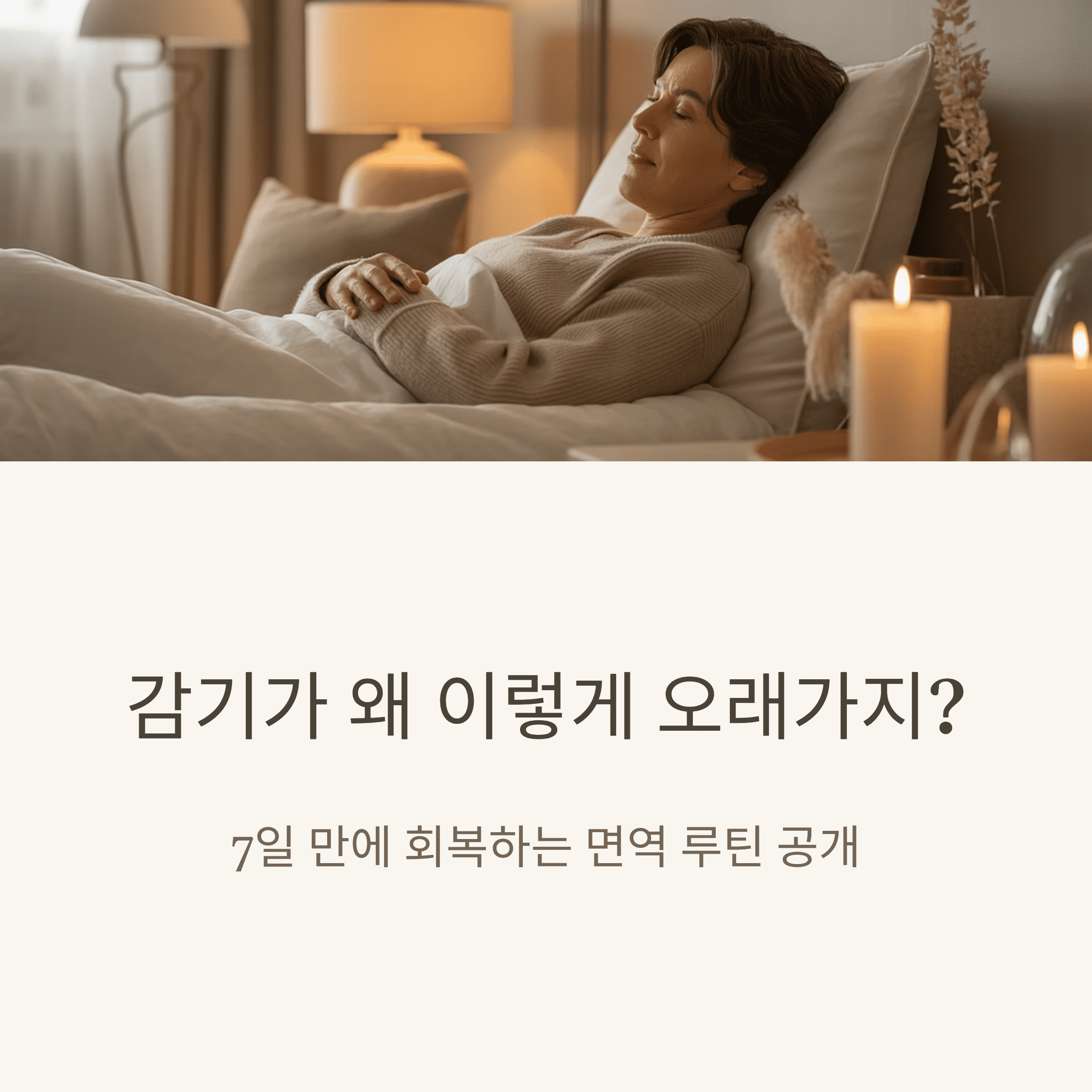 감기 7일 만에 회복하는 면역 루틴