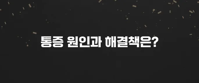 오른쪽/왼쪽 옆구리 통증 원인과 대처법