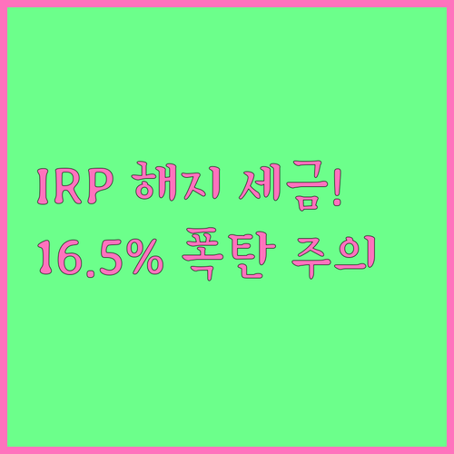 개인형 퇴직연금 IRP 해지 세금 1..