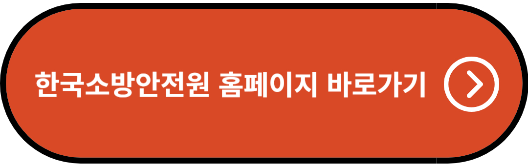 한국소방안전원 홈페이지 바로가기