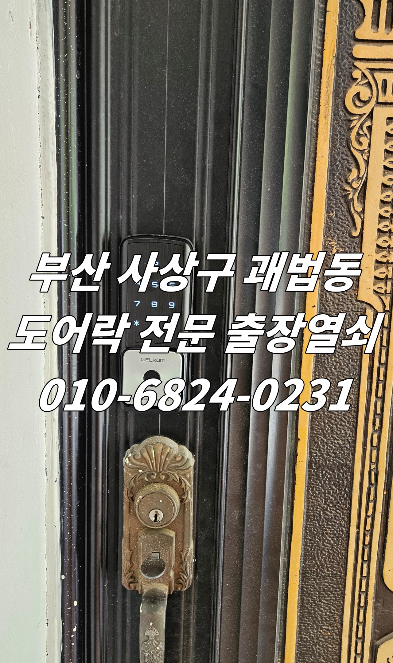 괘법동 열쇠 부산 사상구 도어락 전문 주택 패션문 아트도어 번호 디지털 전자키 설치