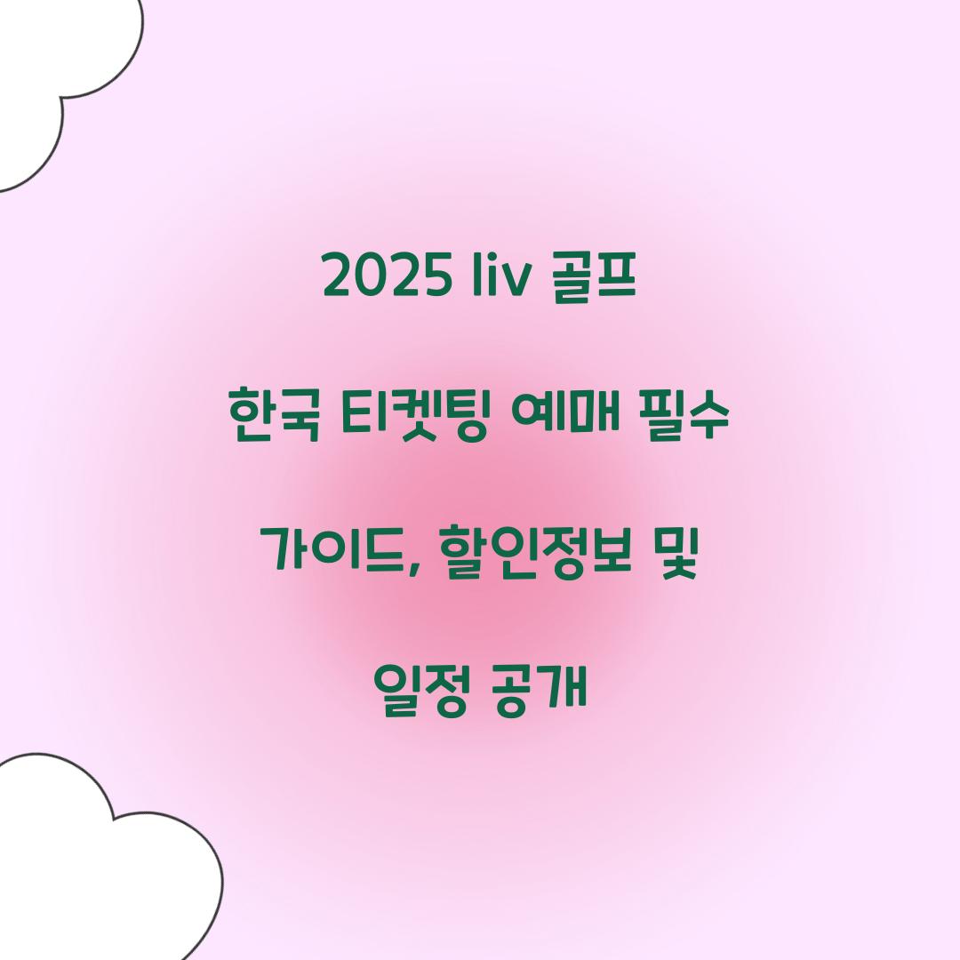 2025 liv 골프 한국 티켓팅 예매