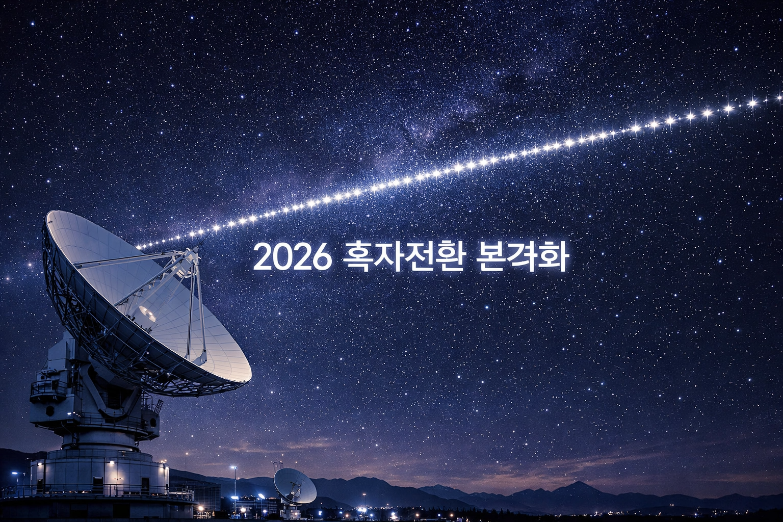 밤하늘을 가로지르는 스페이스X 스타링크 위성 궤적과 컨텍의 최첨단 지상국 안테나가 교차하는 이미지 위에 '2026 흑자전환 본격화' 문구가 적힌 모습
