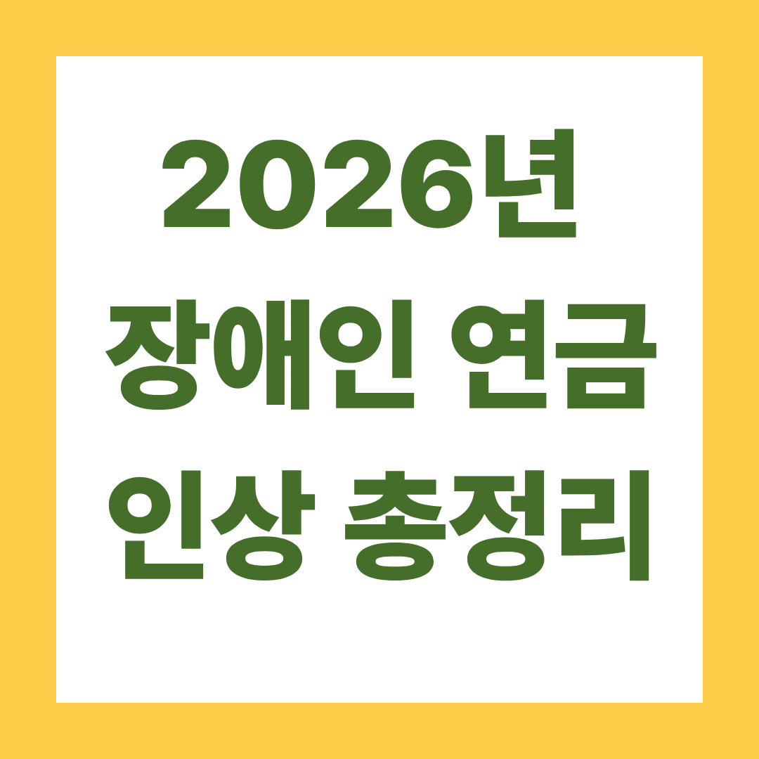 2026년 장애인 연금 인상 총정리