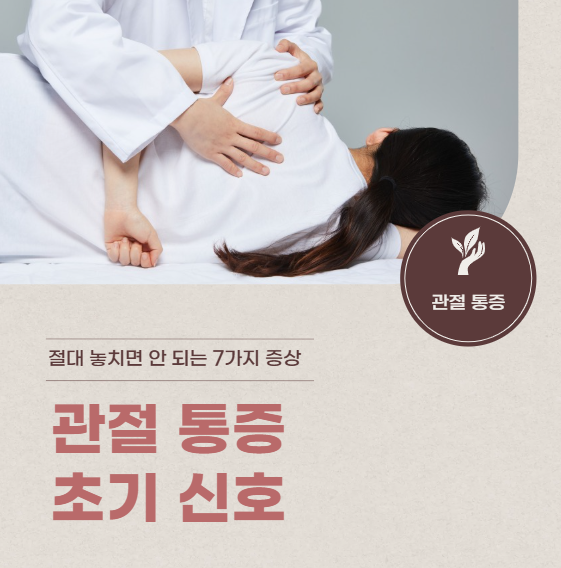 관절 통증 초기 신호 체크리스트, 지금 내 무릎은 괜찮을까?