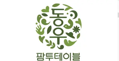 동우팜투테이블