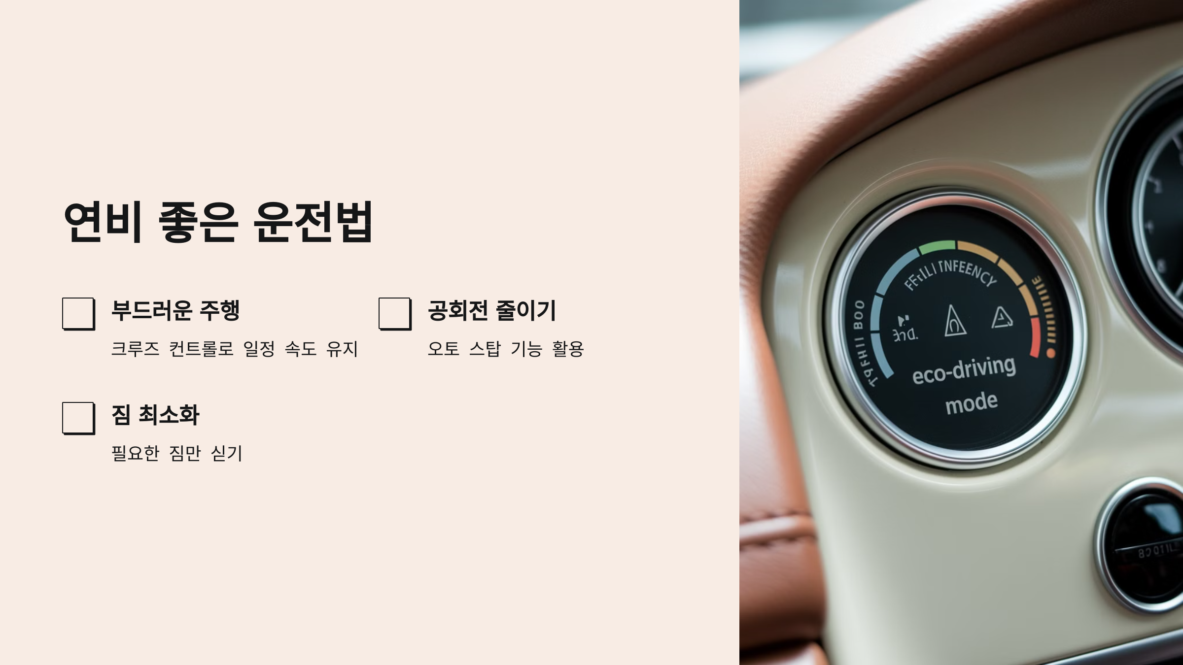 1. 연비 좋은 운전법으로 비용 줄이기