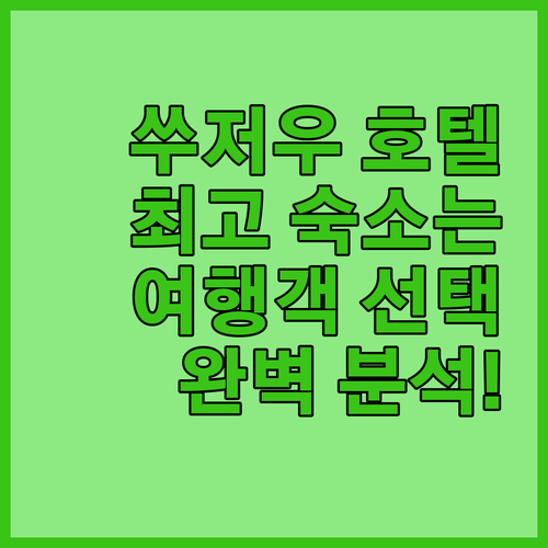 쑤저우 호텔 완벽 분석 여행객이 선택