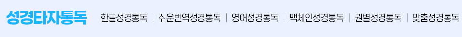 CTM성경타자통독 메뉴