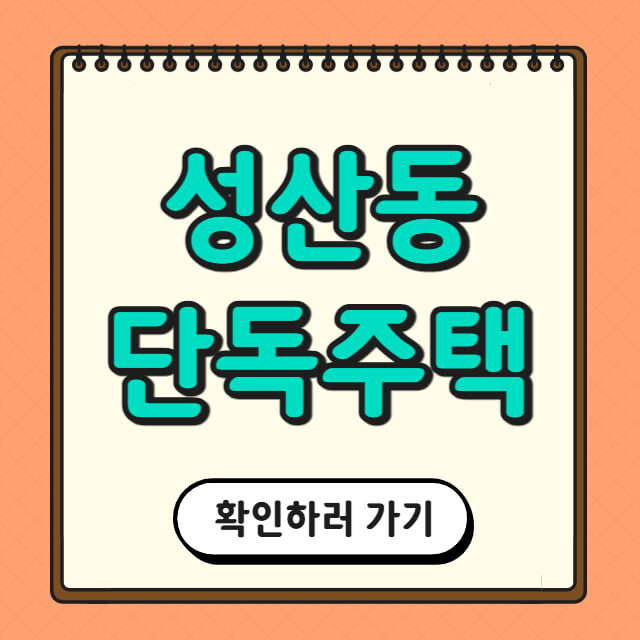 성산동 단독주택에 대한 사진