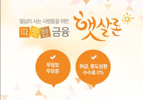 서민금융-햇살론이란?