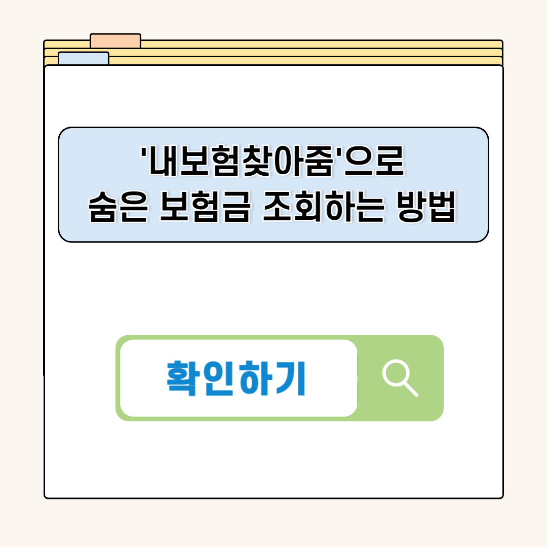내보험찾아줌