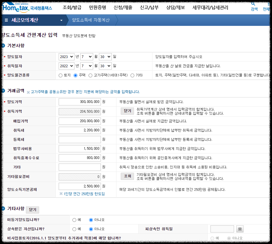 양도소득세 자동계산 방법