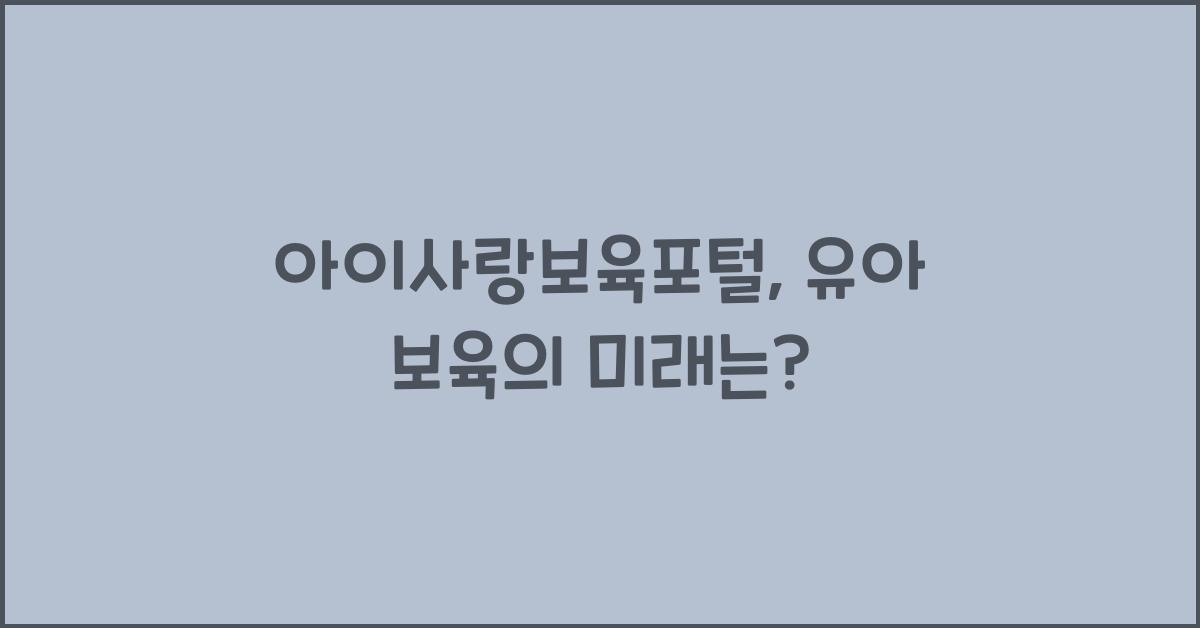 아이사랑보육포털