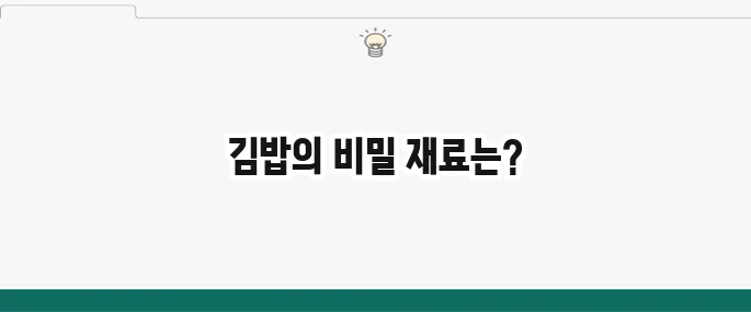 김밥 맛있게 만드는 법: 기본 김밥 황금 레시피 공개