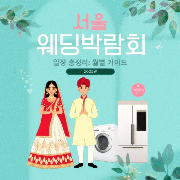 서울 웨딩박람회 일정