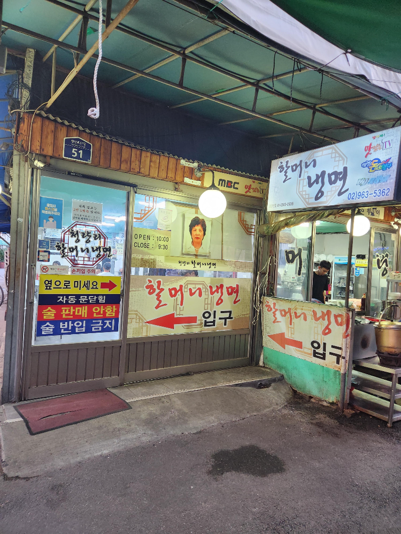 청량리 할머니 냉면