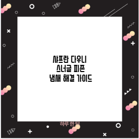 샤프란 다우니 스너글 피존 냄새 해결 가이드