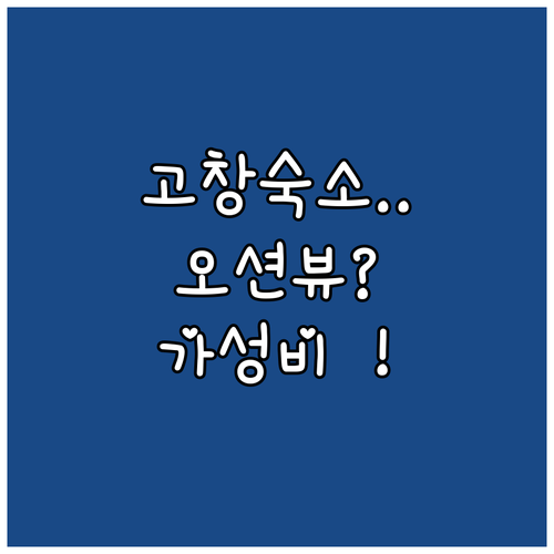 고창 숙소 추천 오션뷰 호텔부터 가성..