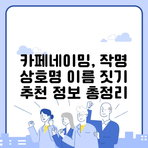 카페네이밍, 작명 상호명 이름 짓기 추천 정보 총정리