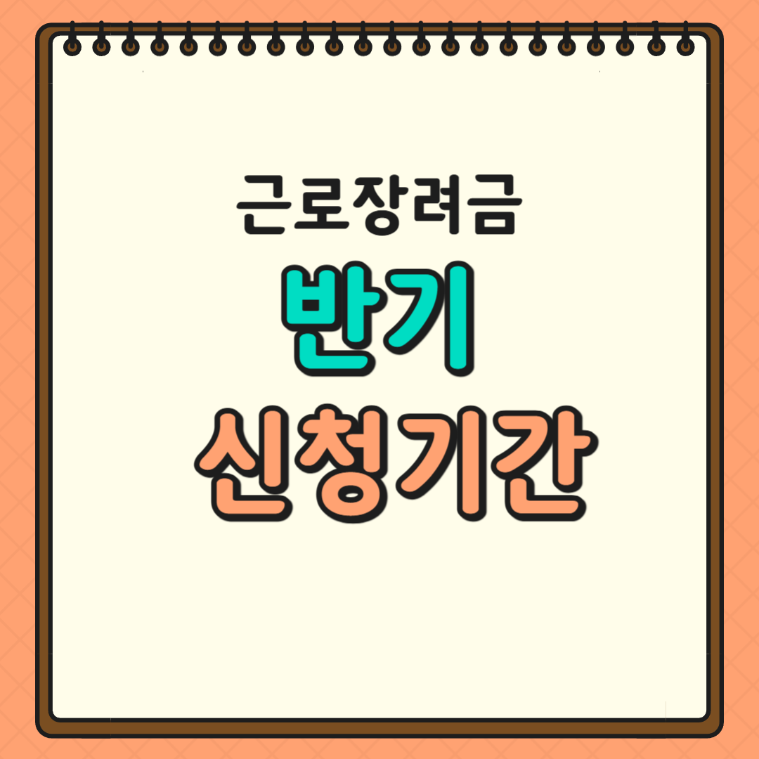근로장려금 반기 신청기간