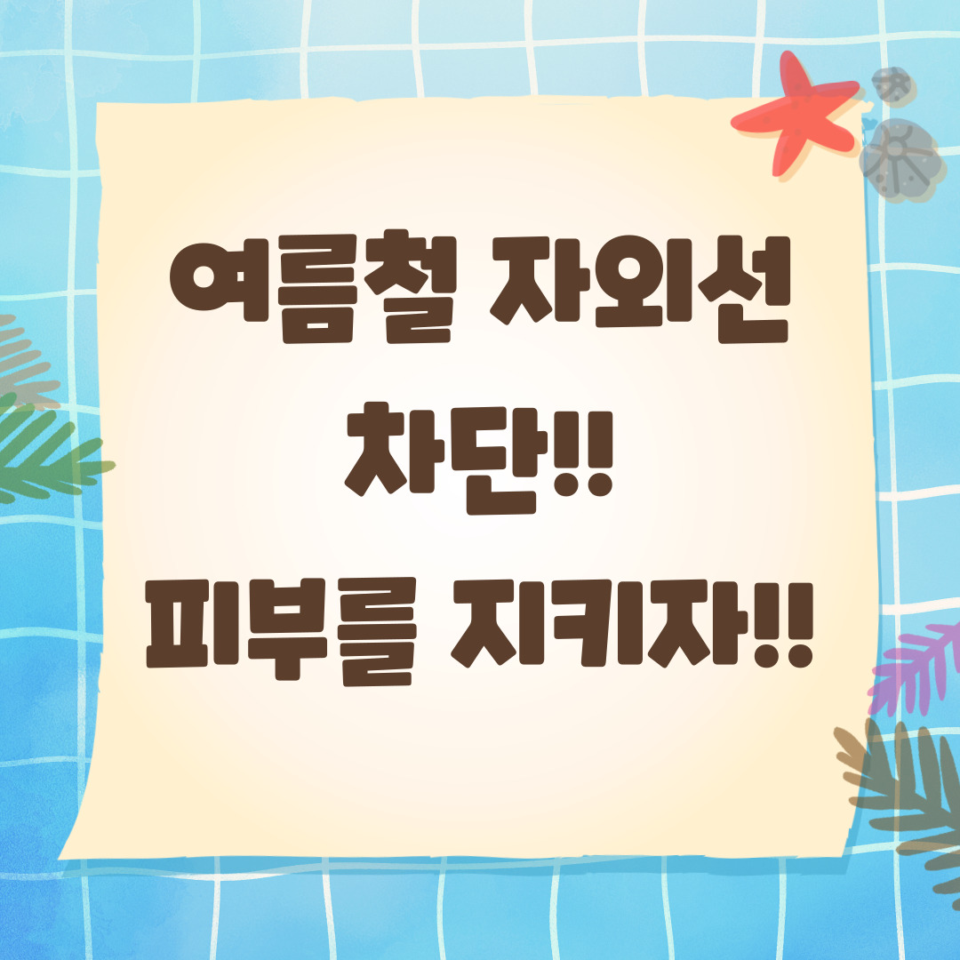 여름철 자외선 차단