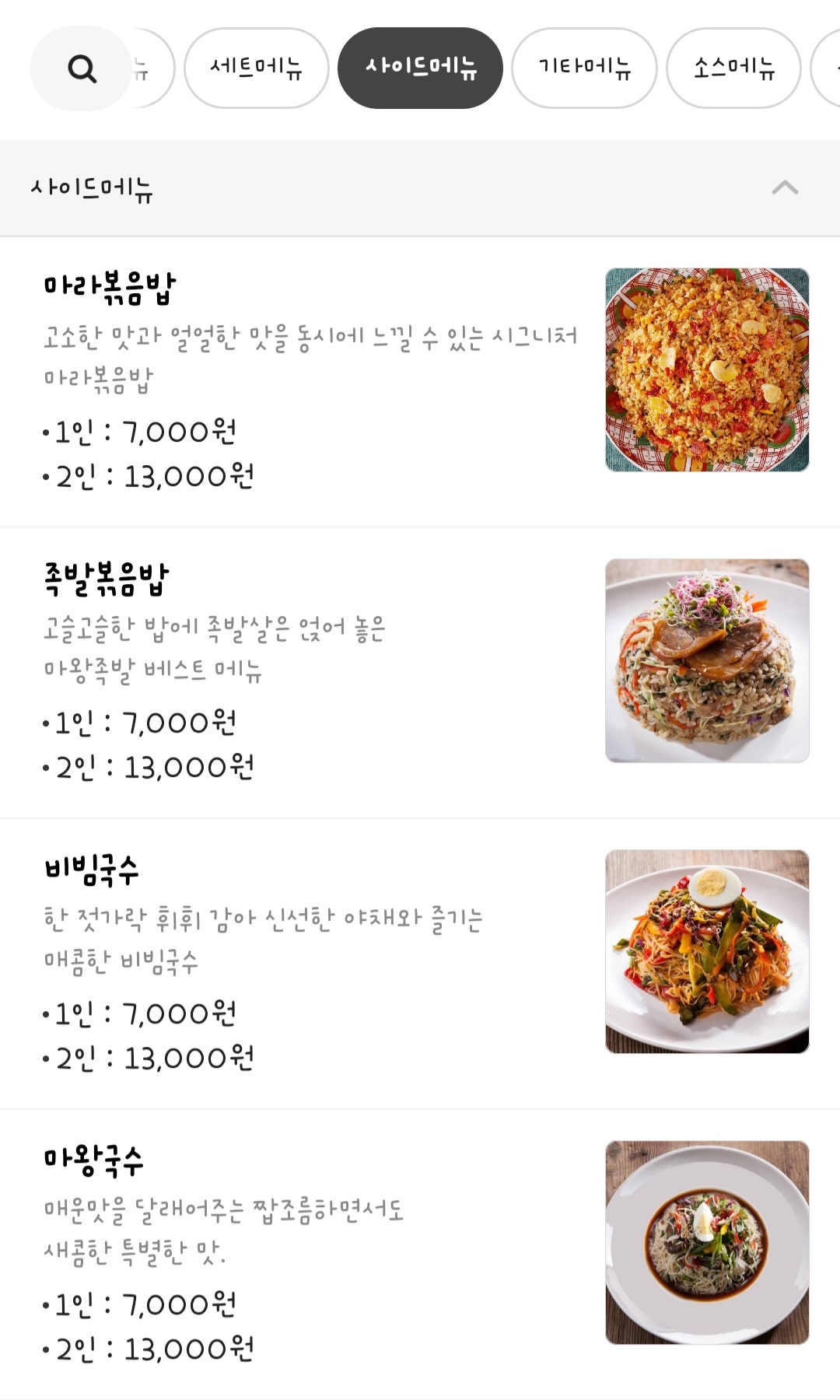 마왕족발 사이드메뉴