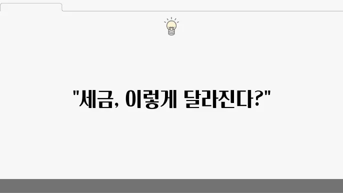 신고 후 변경되는 세액을 정확하게 알고 대응하는 것이 중요하다