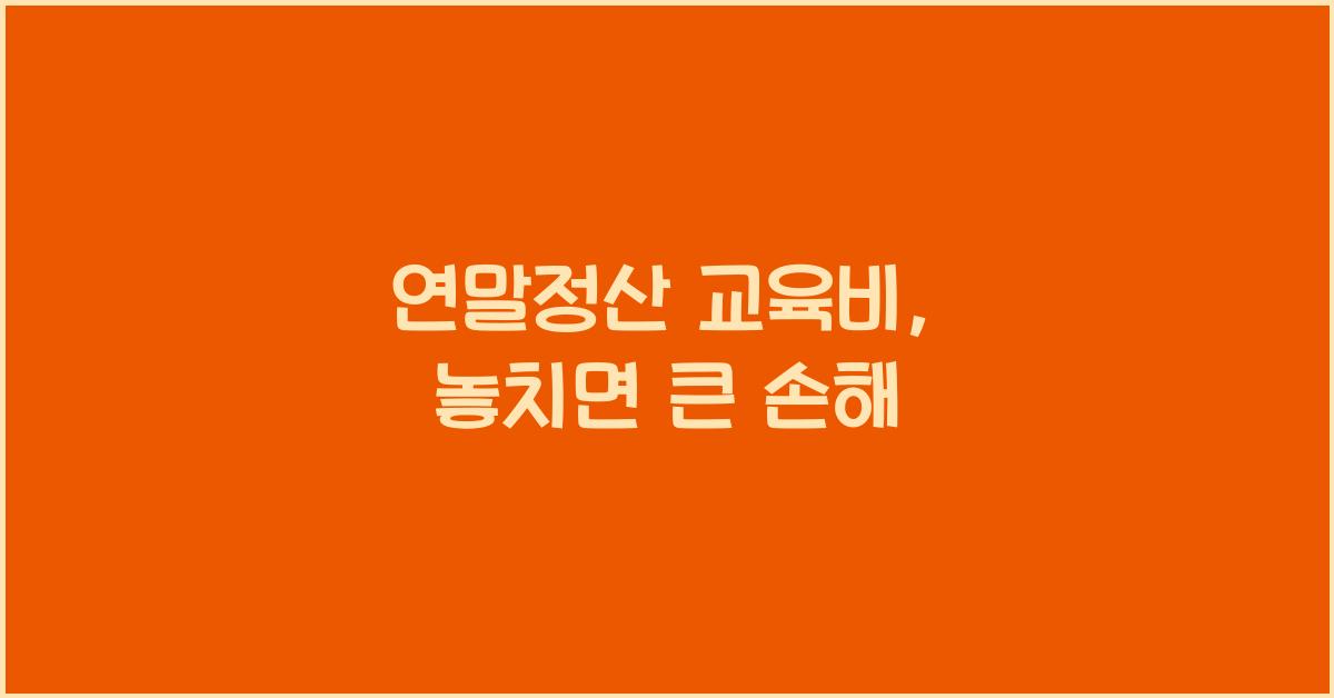 연말정산 교육비