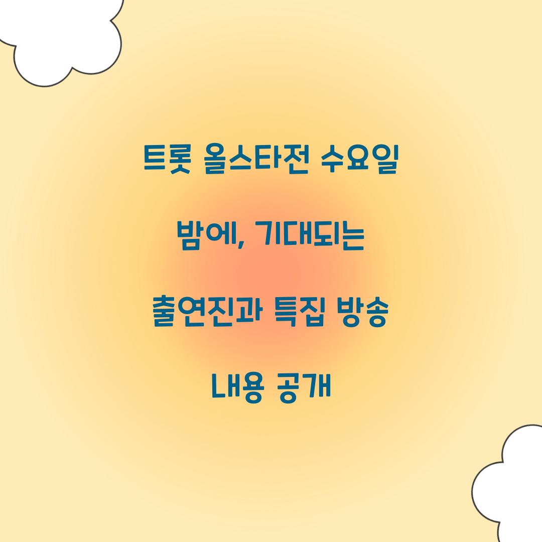 트롯 올스타전 수요일 밤에