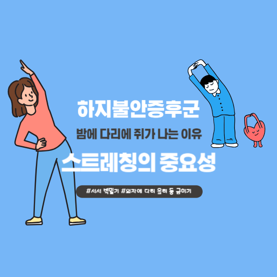 밤에 다리에 쥐가 나는 이유와 해결책