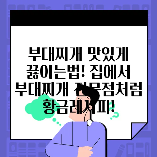 부대찌개 맛있게 끓이는법! 집에서 부대찌개 전문점처럼 황금레시피!