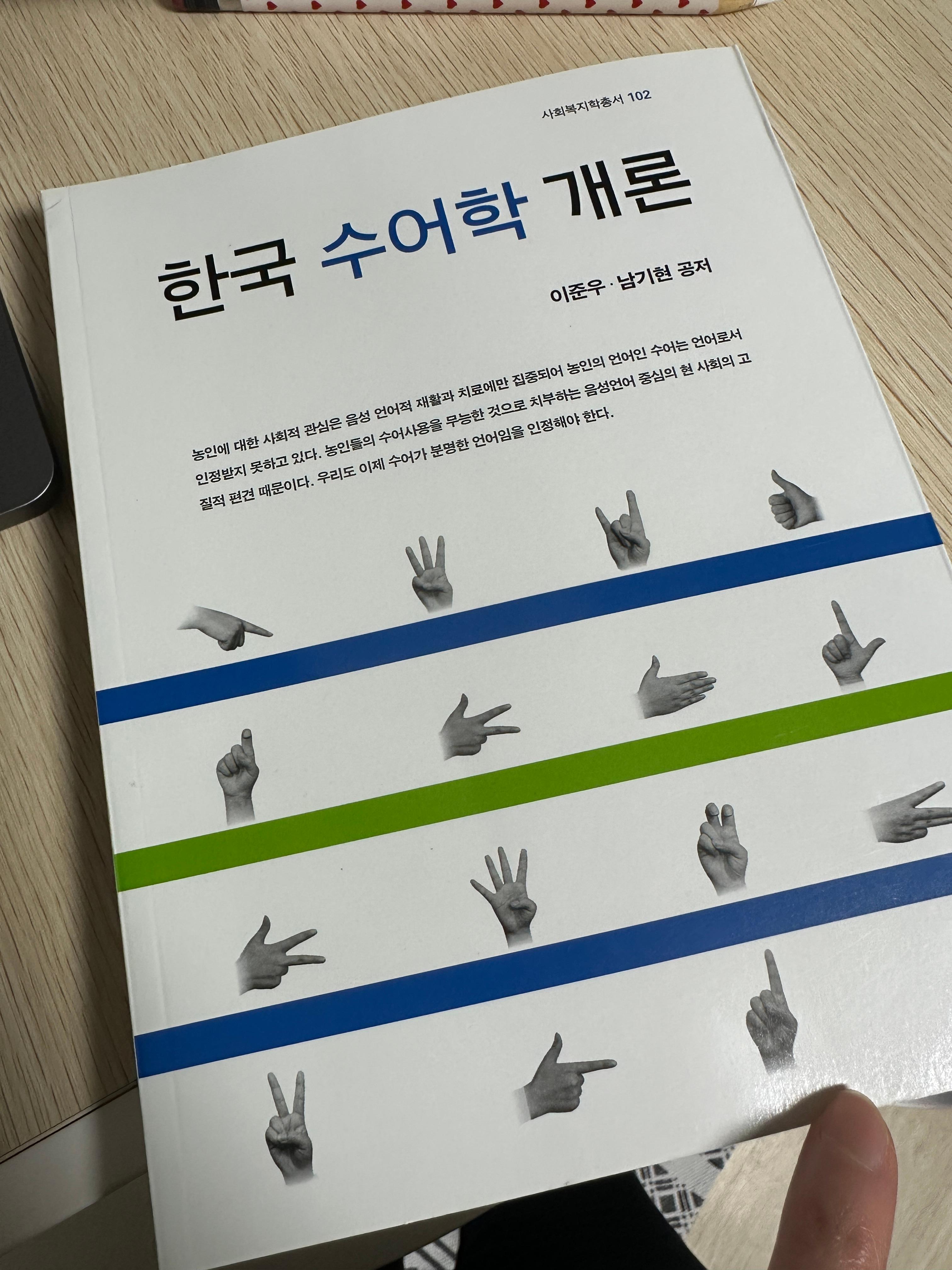 내가 공부하는 한국수어학개론 책