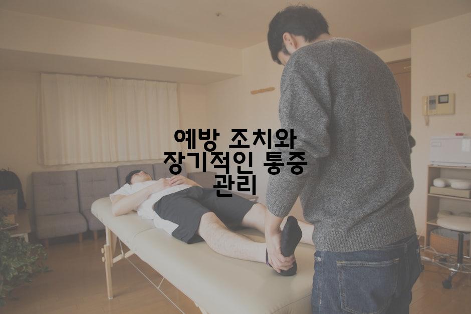 예방 조치와 장기적인 통증 관리