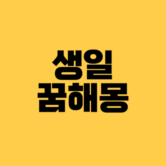 생일꿈해몽 생일꿈 생일축하꿈 생일파티하는꿈 생일관련꿈해몽