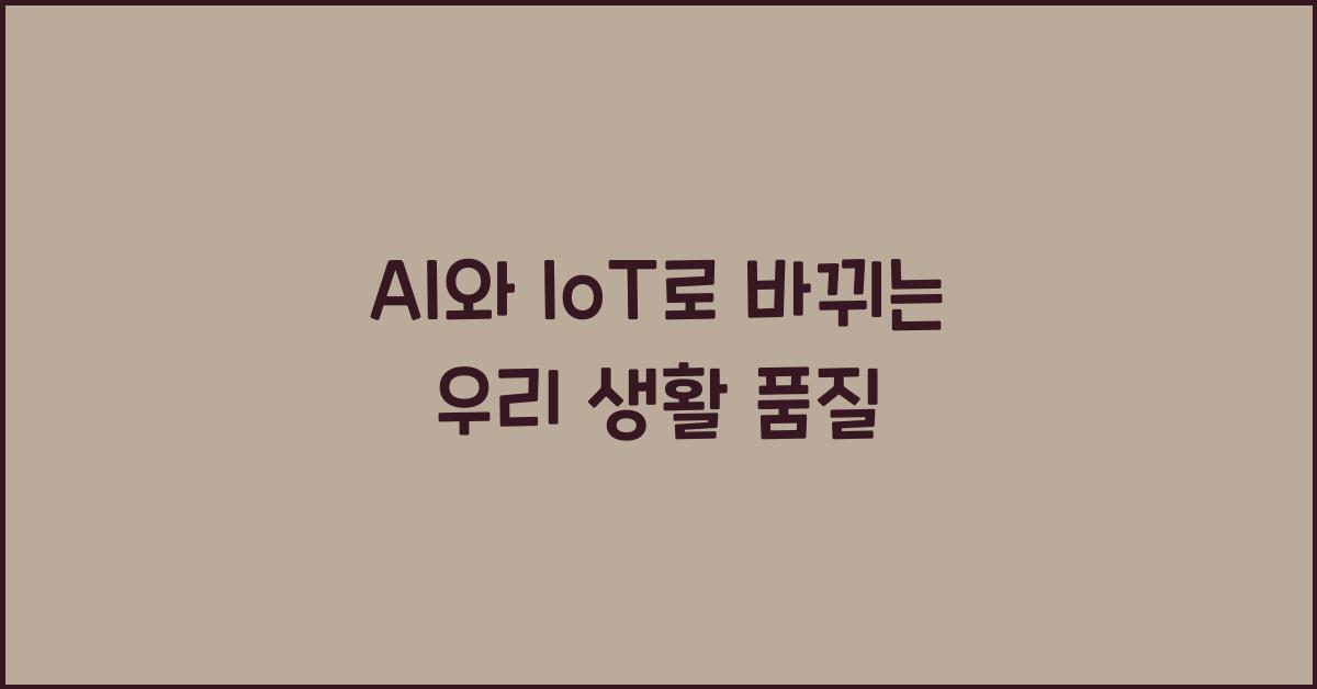 AI와 IoT