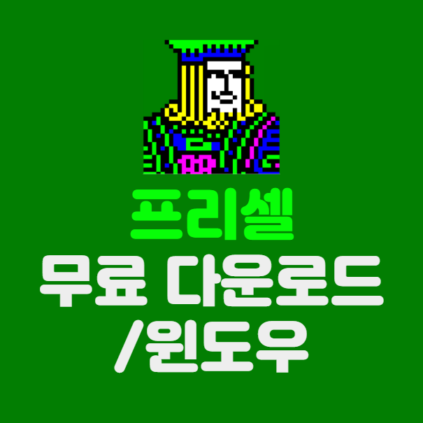 광고 없는 프리셀 무료 다운로드 ❘ 윈도우 기본 게임