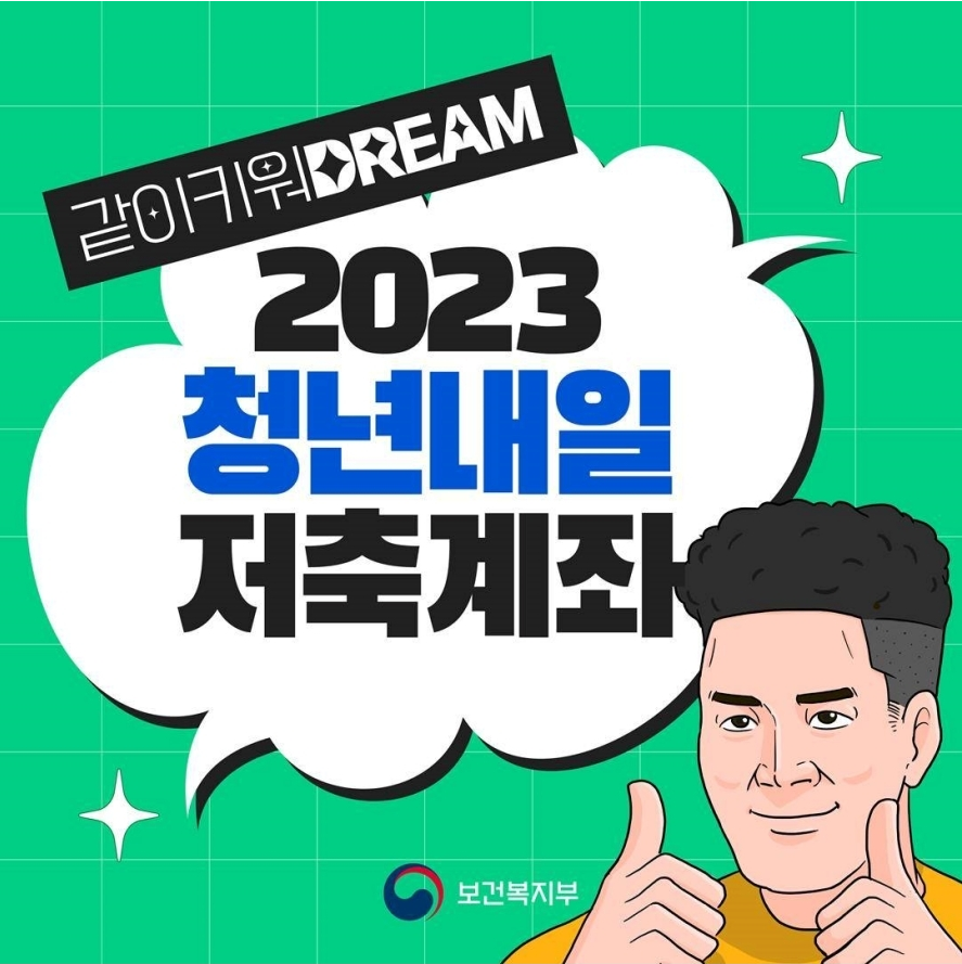 청년내일저축계좌