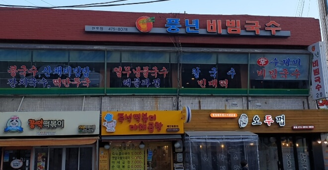 풍년비빔국수