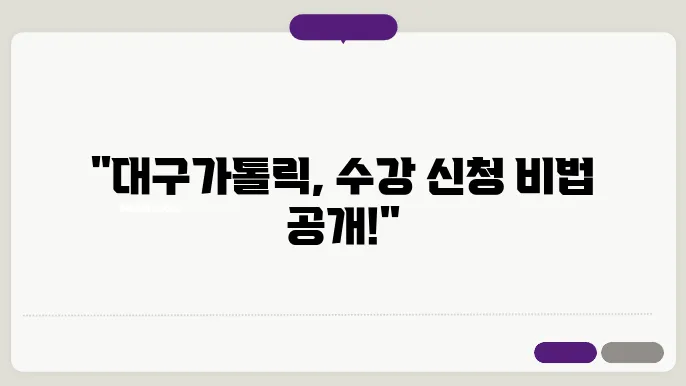 대구 가톨릭 대학교 수강 신청