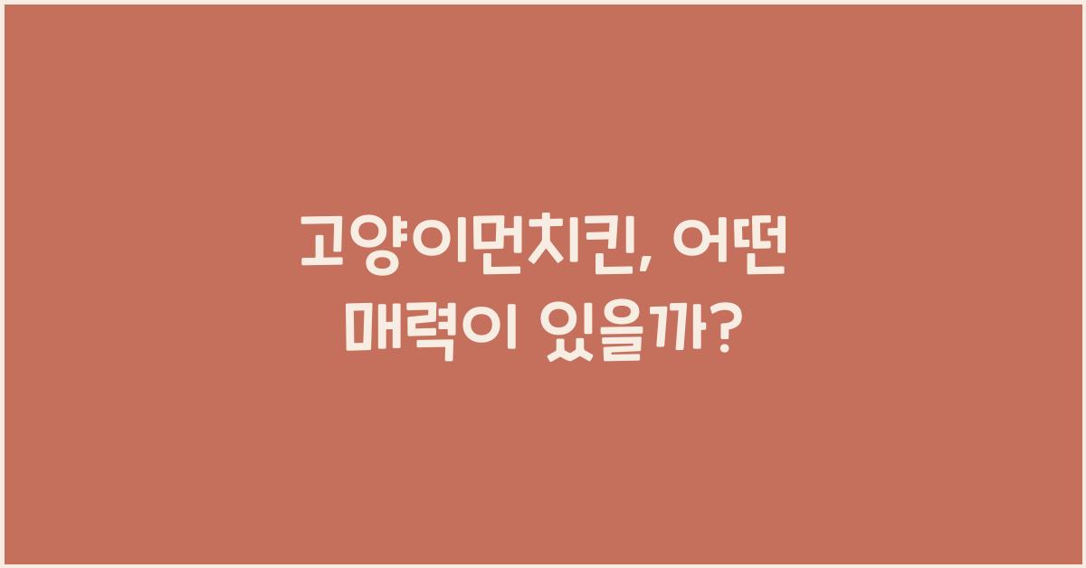고양이먼치킨