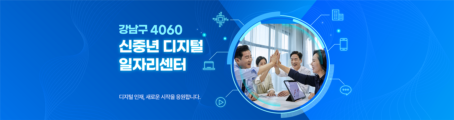 강남구청 신중년 디지털 일자리센터