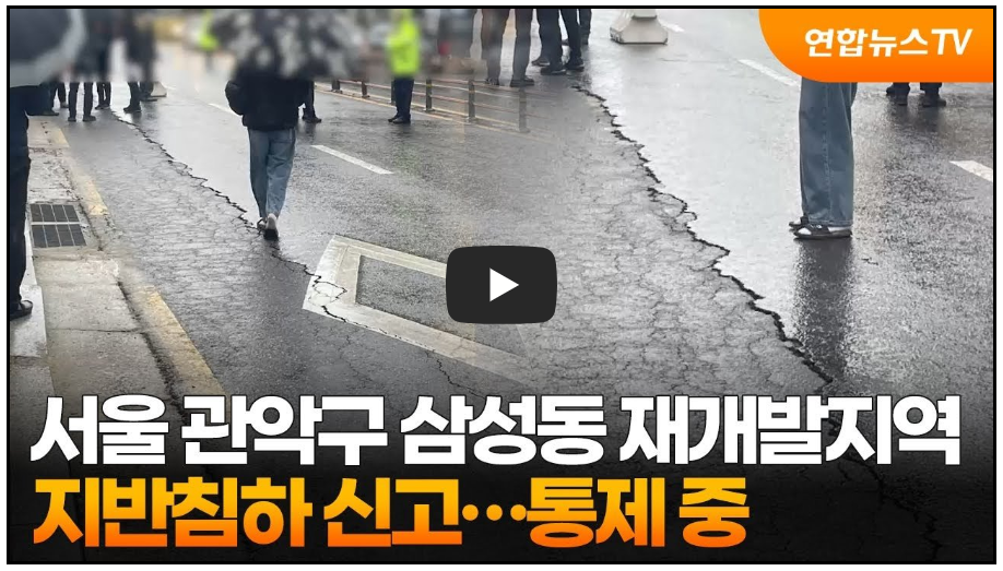 관악구 삼성동 재개발구역 지반침하 신고 영상
