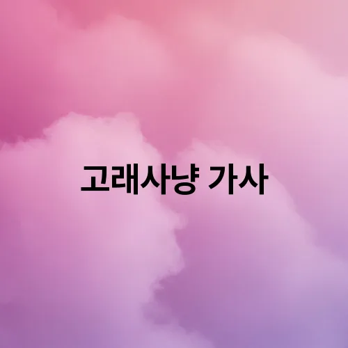 고래사냥 가사