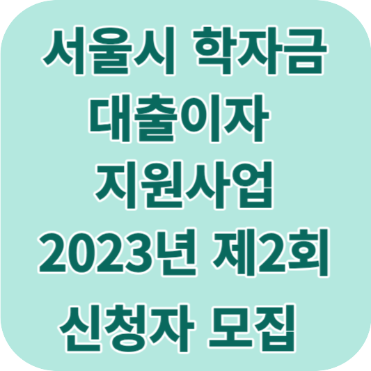 서울시 학자금 대출 2차모집